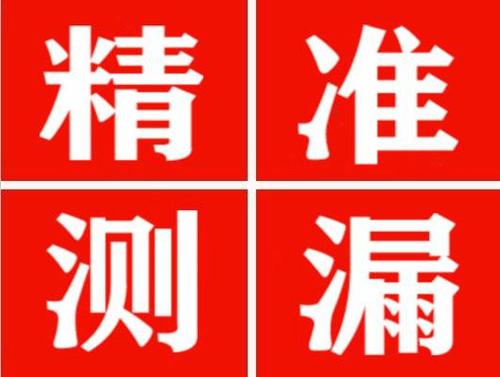 正宁精准定位查漏水一次收费多少钱？